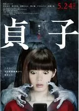 貞子のポスター