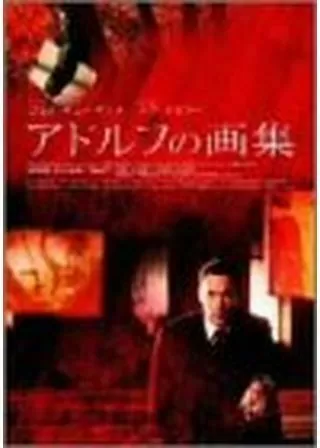 アドルフの画集のポスター