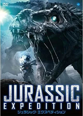ジュラシック・エクスペディションのポスター