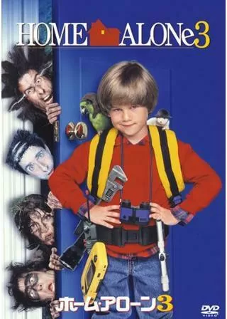 ホーム・アローン3のポスター