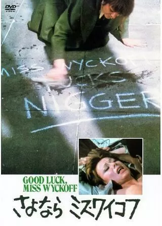 さよならミス・ワイコフのポスター