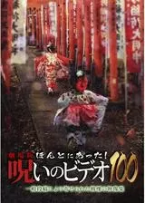 劇場版 ほんとにあった！呪いのビデオ100のポスター