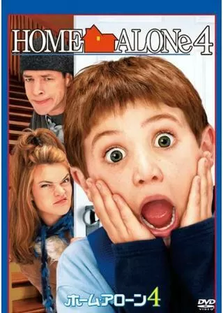 ホーム・アローン4のポスター