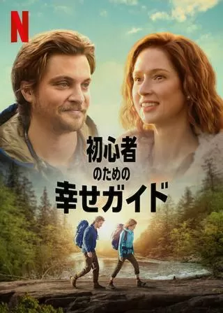 初心者のための幸せガイドのポスター