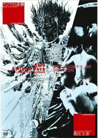 アジアの逆襲のポスター