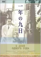 一年の九日のポスター