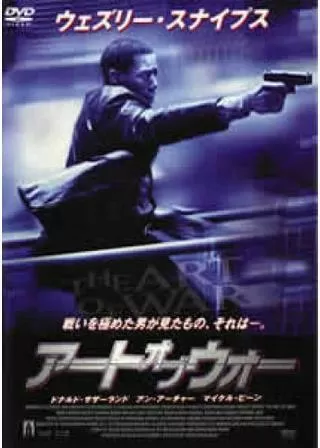 アート・オブ・ウォーのポスター