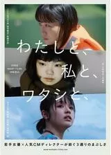 わたしと、私と、ワタシと、のポスター