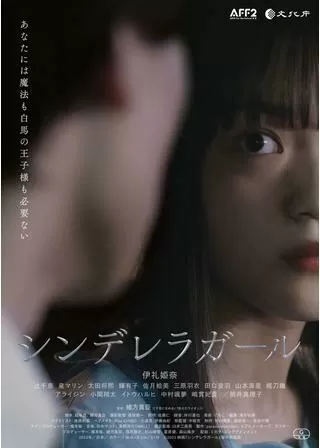 シンデレラガールのポスター