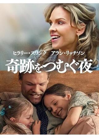 奇跡をつむぐ夜のポスター