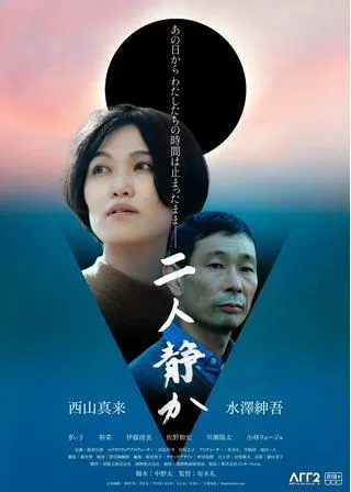 二人静かのポスター