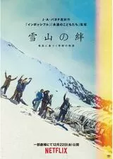 雪山の絆のポスター