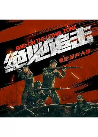 Raid on the Lethal Zone(英題)のポスター