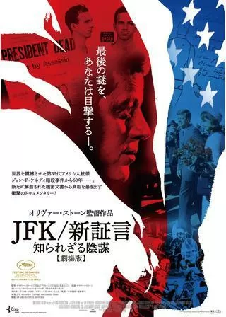 ＪＦＫ/新証言 知られざる陰謀【劇場版】のポスター