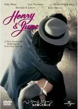 ヘンリー&ジューン／私が愛した男と女のポスター