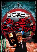 白石晃士の決して送ってこないで下さいのポスター