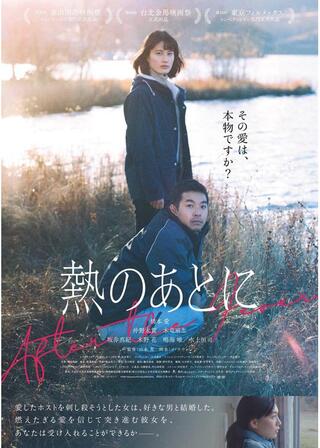 熱のあとにのポスター