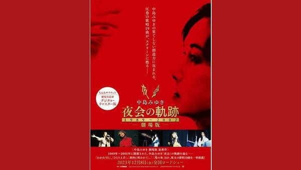 中島みゆき 劇場版 夜会の軌跡 19892002 解説・レビュー・評価 映画ポップコーン