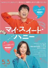 マイ・スイート・ハニーのポスター