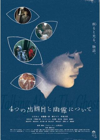 4つの出鱈目と幽霊についてのポスター