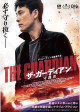 ザ・ガーディアン／守護者のポスター