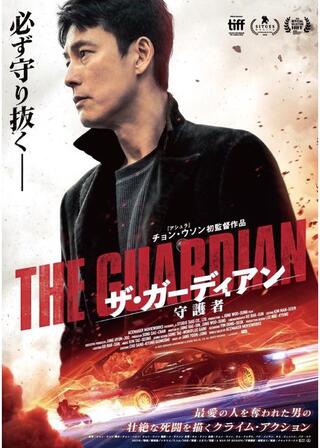 ザ・ガーディアン／守護者のポスター