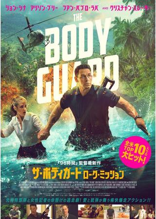 ザ・ボディガード／ローグ・ミッションのポスター