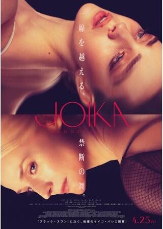 JOIKA 美と狂気のバレリーナのポスター