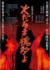 火だるま槐多よのポスター