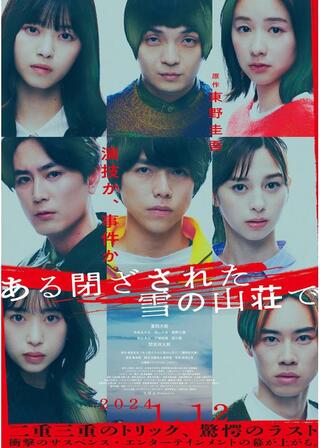 ある閉ざされた雪の山荘でのポスター