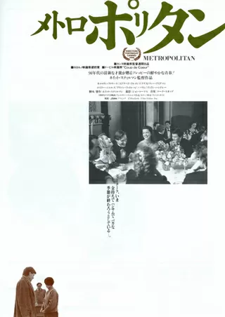 メトロポリタンのポスター