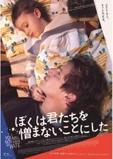 ぼくは君たちを憎まないことにしたのポスター