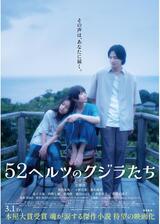 52ヘルツのクジラたちのポスター