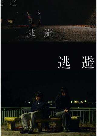 逃避のポスター