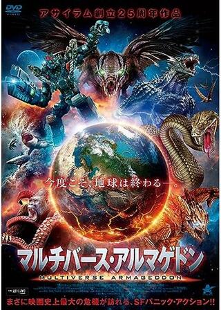 マルチバース・アルマゲドンのポスター