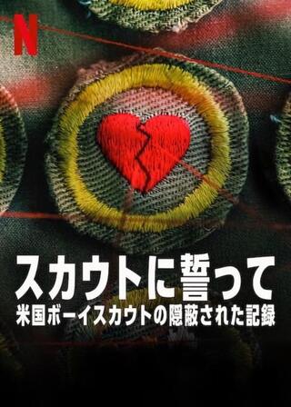 スカウトに誓って 米国ボーイスカウトの隠蔽された記録のポスター