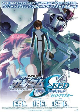 機動戦士ガンダムSEED スペシャルエディション 虚空の戦場 HDリマスターのポスター