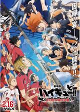 ハイキュー!! ゴミ捨て場の決戦のポスター