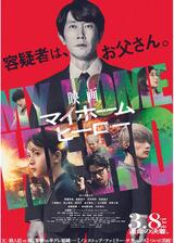 映画 マイホームヒーローのポスター