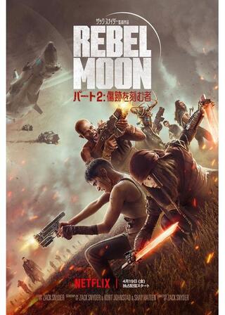 REBEL MOON ー パート2: 傷跡を刻む者のポスター