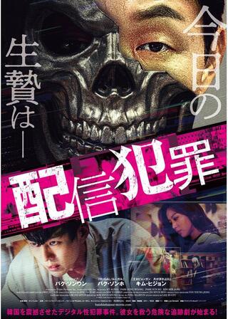 配信犯罪のポスター