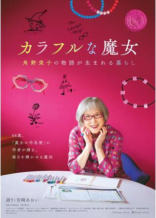 カラフルな魔女～角野栄子の物語が生まれる暮らし～のポスター