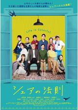 シェアの法則のポスター