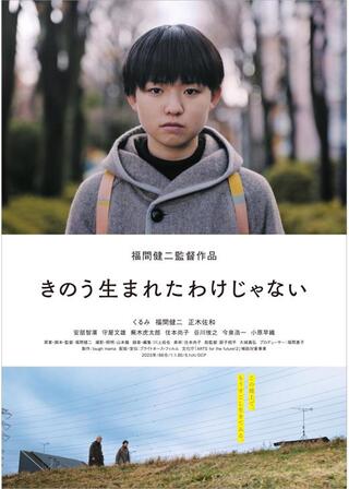 きのう生まれたわけじゃないのポスター
