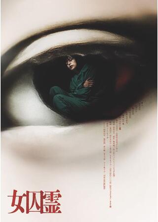 女囚霊のポスター