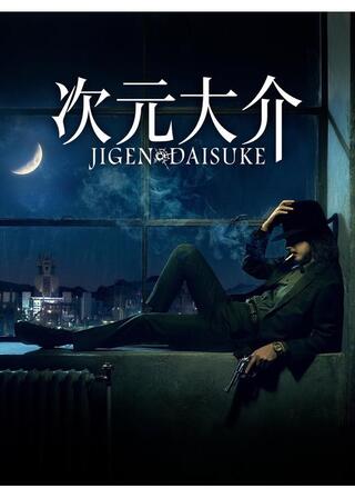 次元大介のポスター