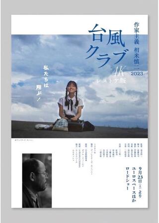 台風クラブ 4Kレストア版のポスター