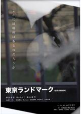 東京ランドマークのポスター