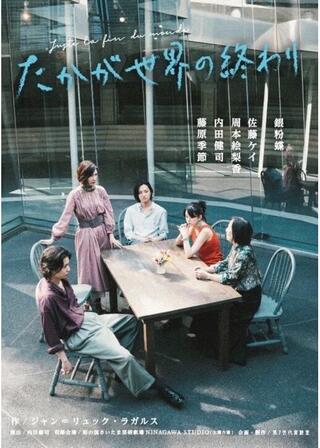 たかが世界の終わりのポスター