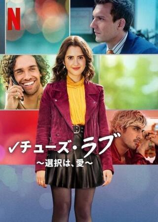 チューズ・ラブ 選択は、愛のポスター